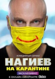 Нагиев на карантине постер к фильму смотреть онлайн на HD Rezka