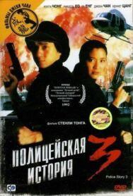 Полицейская история 3: Суперполицейский постер к фильму смотреть онлайн на HD Rezka