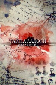 Тайна Ладоги. Малютки постер к фильму смотреть онлайн на HD Rezka
