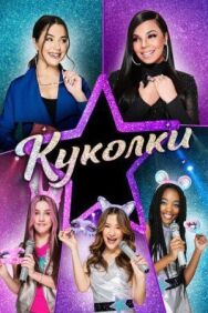 Куколки постер к фильму смотреть онлайн на HD Rezka