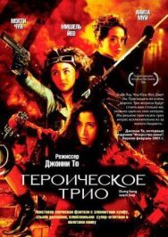 Героическое трио постер к фильму смотреть онлайн на HD Rezka