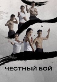 Честный бой постер к фильму смотреть онлайн на HD Rezka