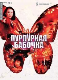 Пурпурная бабочка постер к фильму смотреть онлайн на HD Rezka