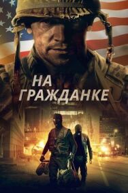 На гражданке постер к фильму смотреть онлайн на HD Rezka