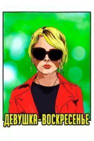 Девушка-воскресенье постер к фильму смотреть онлайн на HD Rezka