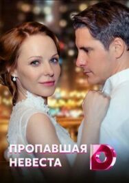 Исчезнувшая невеста постер к фильму смотреть онлайн на HD Rezka
