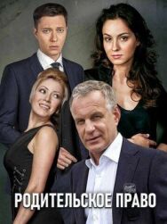 Родительское право постер к фильму смотреть онлайн на HD Rezka