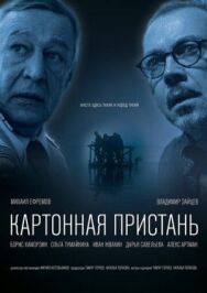 Картонная пристань постер к фильму смотреть онлайн на HD Rezka