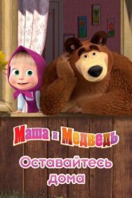 Маша и Медведь: Оставайтесь дома постер к фильму смотреть онлайн на HD Rezka