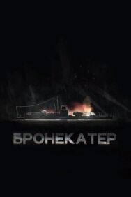 Бронекатер постер к фильму смотреть онлайн на HD Rezka