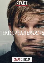Текст. Реальность постер к фильму смотреть онлайн на HD Rezka