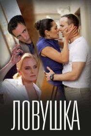Ловушка постер к фильму смотреть онлайн на HD Rezka