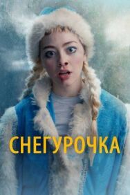 Снегурочка постер к фильму смотреть онлайн на HD Rezka