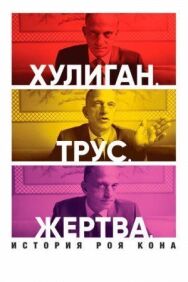 Хулиган. Трус. Жертва: История Роя Кона постер к фильму смотреть онлайн на HD Rezka
