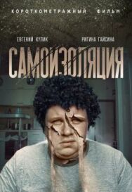 Самоизоляция постер к фильму смотреть онлайн на HD Rezka