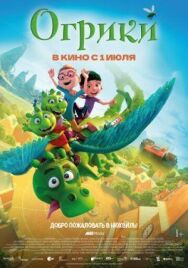 Огрики постер к фильму смотреть онлайн на HD Rezka