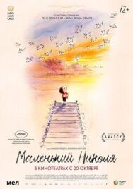 Маленький Николя постер к фильму смотреть онлайн на HD Rezka