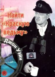 Найти «Красную ведьму» постер к фильму смотреть онлайн на HD Rezka