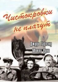 Чистокровки не плачут постер к фильму смотреть онлайн на HD Rezka