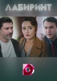 Лабиринт постер к фильму смотреть онлайн на HD Rezka