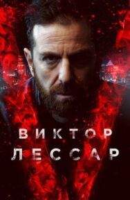 Виктор Лессар постер к фильму смотреть онлайн на HD Rezka