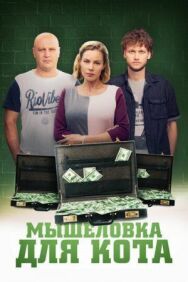 Мышеловка для кота постер к фильму смотреть онлайн на HD Rezka