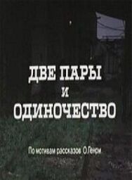 Две пары и одиночество постер к фильму смотреть онлайн на HD Rezka