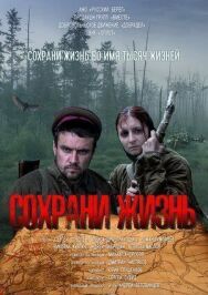 Сохрани жизнь постер к фильму смотреть онлайн на HD Rezka