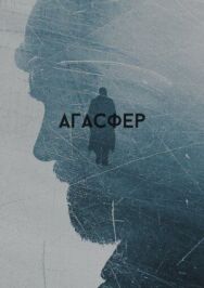 Агасфер постер к фильму смотреть онлайн на HD Rezka