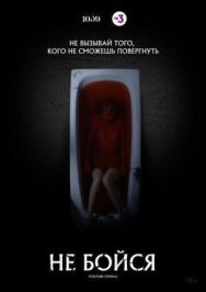 Не бойся постер к фильму смотреть онлайн на HD Rezka