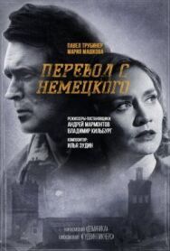 Перевод с немецкого постер к фильму смотреть онлайн на HD Rezka