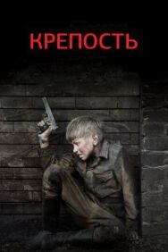 Крепость постер к фильму смотреть онлайн на HD Rezka