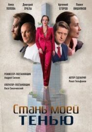 Стань моей тенью постер к фильму смотреть онлайн на HD Rezka
