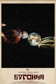 Бугония постер к фильму смотреть онлайн на HD Rezka