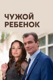 Чужой ребенок постер к фильму смотреть онлайн на HD Rezka