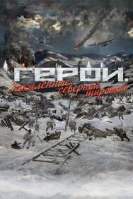 Герои. Закаленные северной широтой постер к фильму смотреть онлайн на HD Rezka