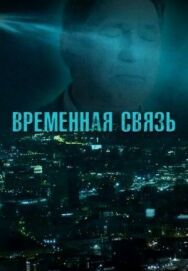 Временная связь постер к фильму смотреть онлайн на HD Rezka
