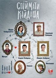 Поймать Кайдаша постер к фильму смотреть онлайн на HD Rezka