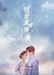 Ночь кометы постер к фильму смотреть онлайн на HD Rezka
