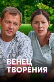 Венец творения постер к фильму смотреть онлайн на HD Rezka