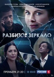 Разбитое зеркало постер к фильму смотреть онлайн на HD Rezka