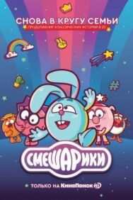 Смешарики. Новый сезон постер к фильму смотреть онлайн на HD Rezka