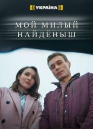 Мой милый найдёныш постер к фильму смотреть онлайн на HD Rezka
