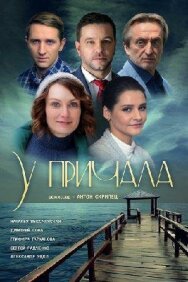 У причала постер к фильму смотреть онлайн на HD Rezka