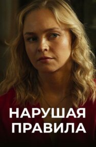 Нарушая правила постер к фильму смотреть онлайн на HD Rezka