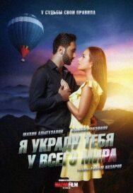Я украду тебя у всего мира постер к фильму смотреть онлайн на HD Rezka