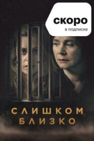 Слишком близко постер к фильму смотреть онлайн на HD Rezka