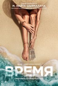Время постер к фильму смотреть онлайн на HD Rezka