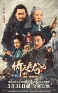Новый мастер кунг-фу постер к фильму смотреть онлайн на HD Rezka