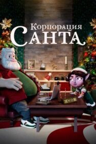 Корпорация «Санта» постер к фильму смотреть онлайн на HD Rezka